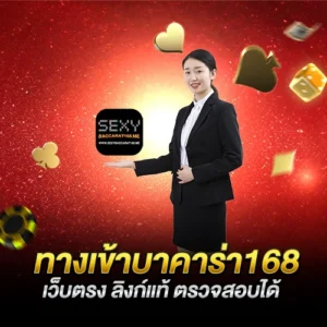 ทางเข้าบาคาร่า168