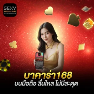 บาคาร่า168 บนมือถือ