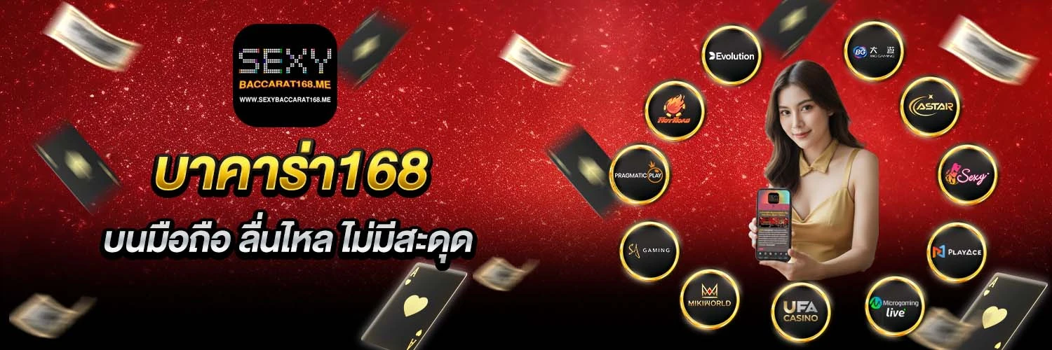 บาคาร่า168 บนมือถือ