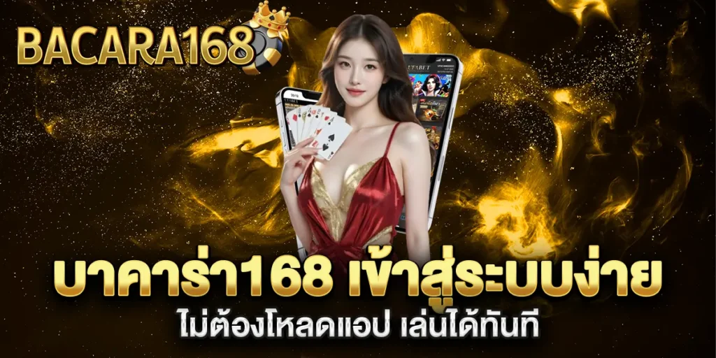เข้าสู่ระบบบาคาร่า168