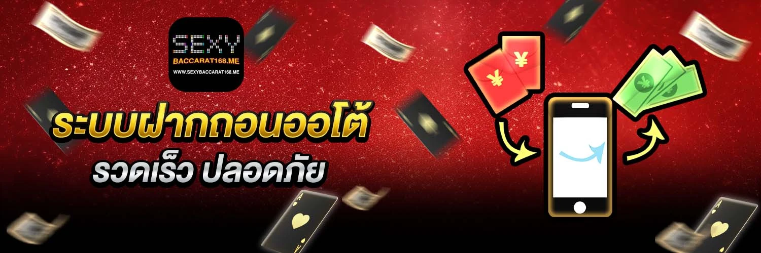 ระบบฝากถอนออโต้ บาคาร่า168