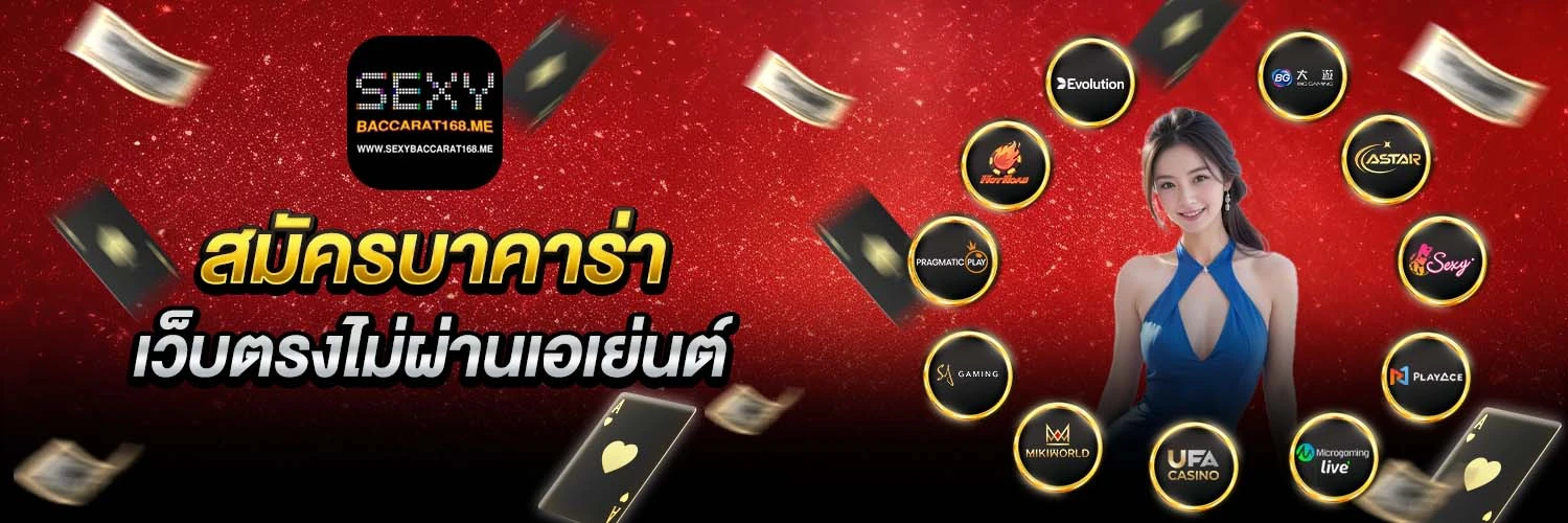 สมัครบาคาร่า168