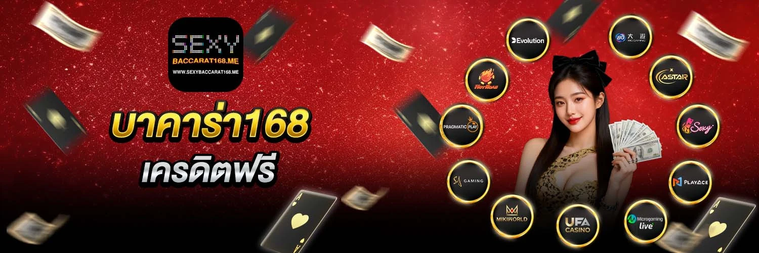 บาคาร่า168 เครดิตฟรี