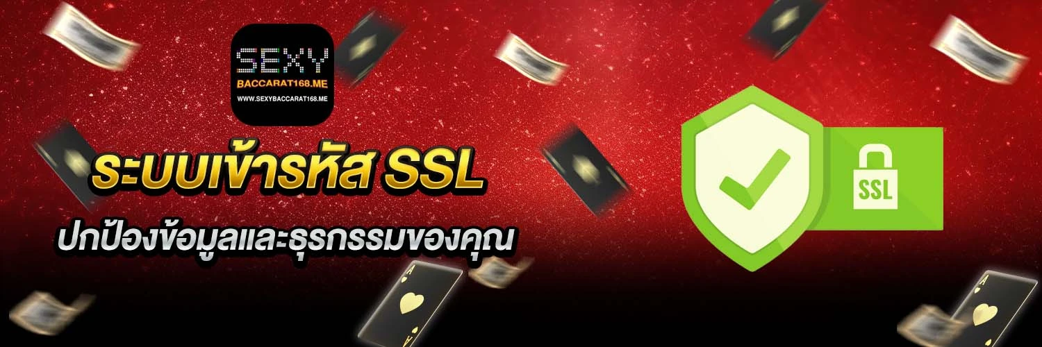 ระบบเข้ารหัส SSL เว็บบาคาร่า168