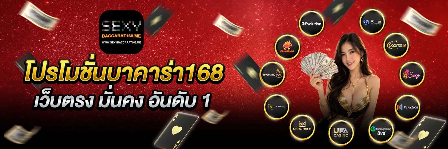 โปรโมชั่นบาคาร่า168